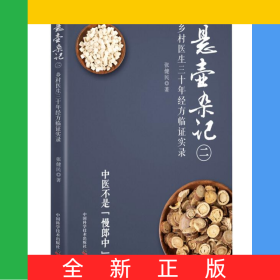 悬壶杂记（二）：乡村中医30年经方临证实录