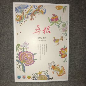 寻根2024.1