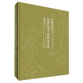 中国历史上的经史关系(精)/通古察今系列丛书