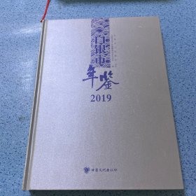 白银市年鉴（2019）