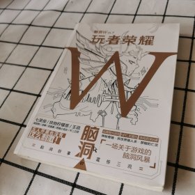 脑洞W·VOL.7：玩者荣耀