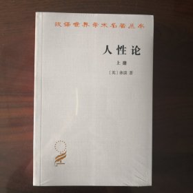 人性论（上下）：在精神科学中采用实验推理方法的一个尝试