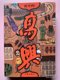 贾平凹签名《高兴》