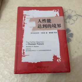 人性能达到的境界