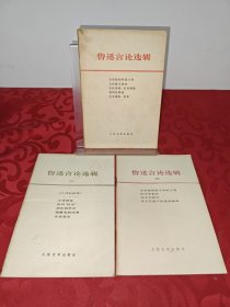 鲁迅言论选辑一、三、四，3册合售