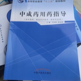 中成药用药指导（供中药学、药品生产技术、药学专业用）