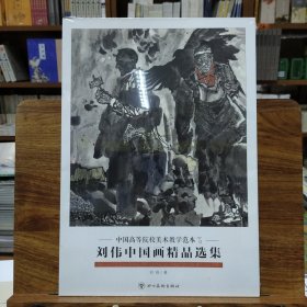 中国高等院校美术教学范本(第五辑)：刘伟中国画精品选集