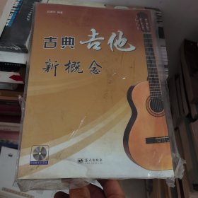 古典吉他新概念