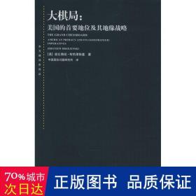 大棋局：美国的首要地位及其地缘战略