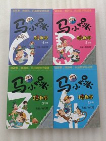 马小跳玩数学【三年级+四年级+五年级+六年级】4本合售