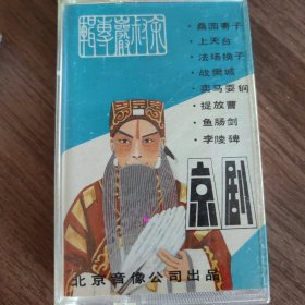 余叔岩专辑 京剧 北京音像公司出品 磁带