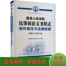 最高人民法院民事诉讼文书样式 制作规范与法律依据 律师与当事人卷