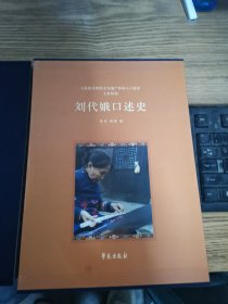 刘代娥口述史
