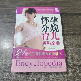 懷孕分娩育兒百科全書