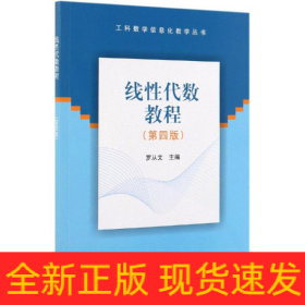 線性代數(shù)教程(第4版)/羅從文