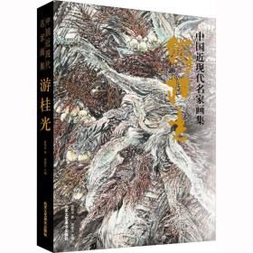 中国近现代名家画集 游桂光 美术画册 游桂光 新华正版