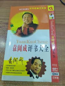 袁阔成评书大全 4碟DVD 书坛泰斗评书表演艺术家