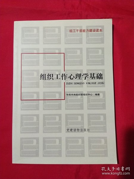 组工干部能力建设读本：组织工作心理学基础