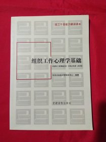 组工干部能力建设读本：组织工作心理学基础