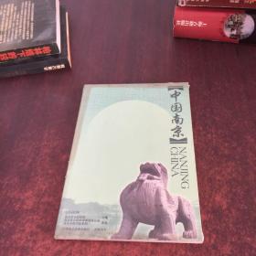 中國(guó)南京