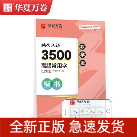 现代汉语3500高频常用字 楷书 教学版