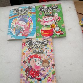 爆笑校园精选集1、2、3（三册合售） 经典漫画