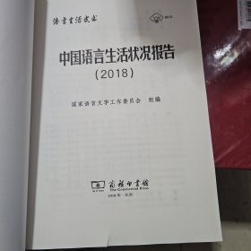 中国语言生活状况报告（2018 附光盘）