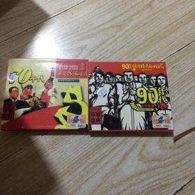 CD  中华歌典70年代风云变幻的岁月（2CD）90年代经济腾飞的时代（缺1CD）