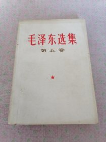 毛泽东选集（第五卷）一版一印，有鉴赠盖章，时代的象征，有收藏意义