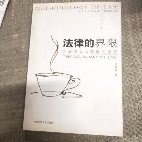 法律的界限：实证主义命题群之展开