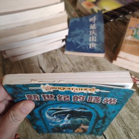 奇幻文学系列《新世纪的晓光》单本