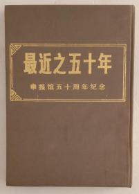 《最近之五十年》，申报馆五十周年纪念。上海书店影印出版，精装，八开，九五品(近全品)。馆藏书。
