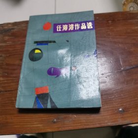 任溶溶作品选