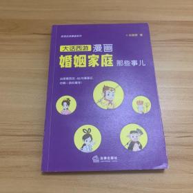 极简法律漫画系列：漫画婚姻家庭那些事儿