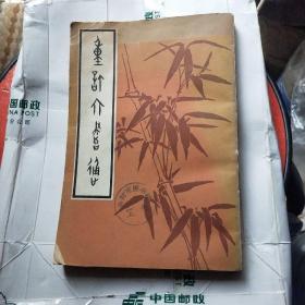 重订六书通(影印本)