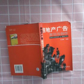 房地产广告策划与创作 余源鹏 9787112073818 中国建筑工业出版社