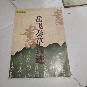 岳飞奏草真迹