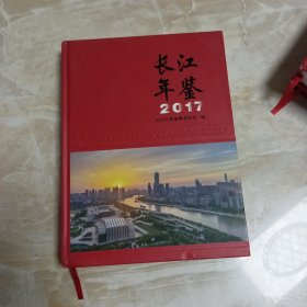 长江年鉴2017