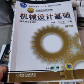 机械设计基础：近机类专业适用