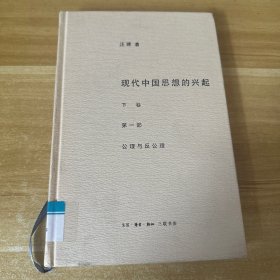 现代中国思想的兴起 下卷 第一部 公理与反公理（精装）