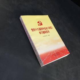 党的十九届四中全会《决定》学习辅导百问