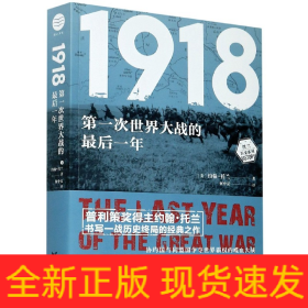 1918：第一次世界大战的最后一年（约翰·托兰历史纪实系列）