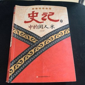 读书会·性格决定命运：史记中的阅人术