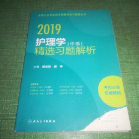 执业医师2019人卫版全国卫生专业职称技术资格证考试护师资格考试护理学（中级）精选习题解析(配增值)