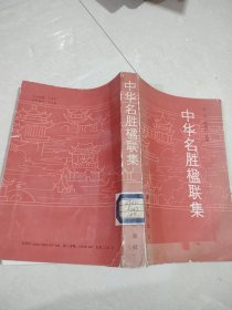 中华名胜楹联集