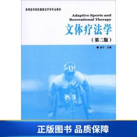 高等医学院校康复治疗学专业教材：文体疗法学（第2版）