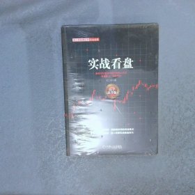 范江京股票投资实战金典：实战看盘高手提升版