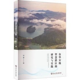 金华安地智慧灌区的研究与实践 郑雷 9787517850014 浙江工商大学出版社