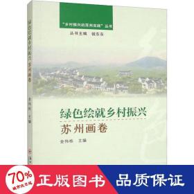 绿绘乡村振兴苏州画卷 经济理论、法规 作者