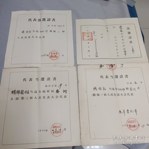五十年代代表当选证书4张
